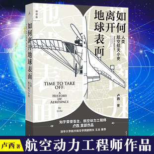 正版 如何离开地球表面 人类航空航天小史 卢西 奋斗故事 飞机发展史火箭导弹火星无人机宇宙探索太空技术工程学科普书籍 理想国