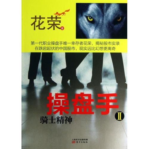 正版 操盘手2 骑士精神 花荣的书系列作品 炒股书籍金融学习投资理财炒股票操盘基础知识入门股市小说书籍tz电工学富人做富人