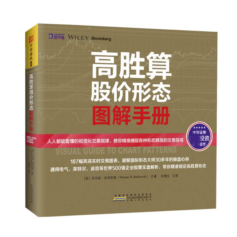 正版 高胜算股价形态图解手册 托马斯波考斯基 股票实盘解析交易操盘指南技巧 新手入门炒股股票技术分析金融投资理财书货币金融学