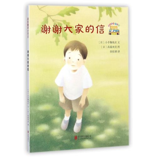лл´ó¼ÒµÄÐÅ/Æô·¢Í¯»°Ð¡°ÍÊ¿ Õý°æ (ÈÕ)СÊÖ¾ÏÁðÒÂ|ÒëÕß:ÕŹð¶ð|»æ»:(ÈÕ)¸ß³²ºÍÃÀÊé¼® ±±¾©ÁªºÏͼÊé