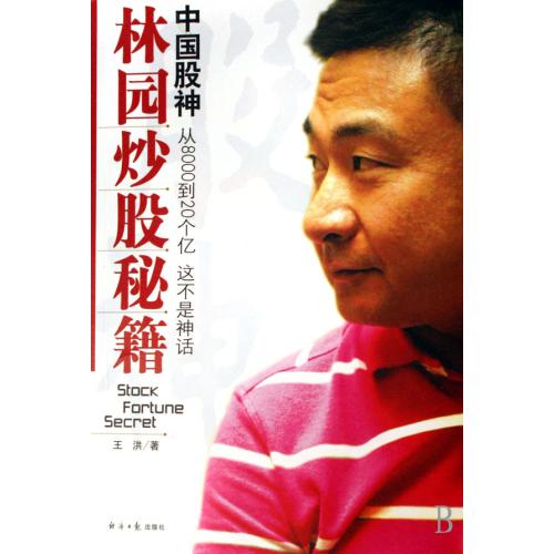 中国股神林园炒股秘籍(附光盘) 正版 王洪书籍 经济日报图书