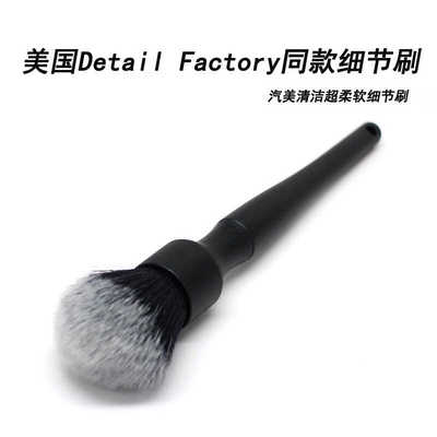 DETAILFACTORY同款美国细节刷