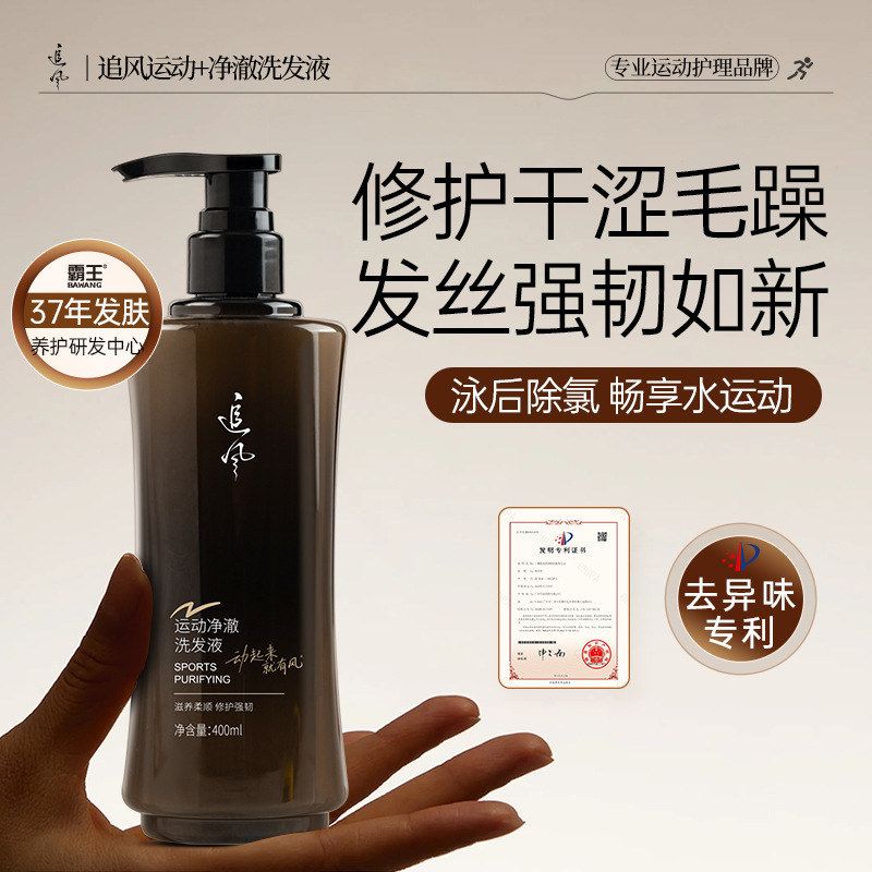 厂家追风净澈洗发液柔顺游泳运动