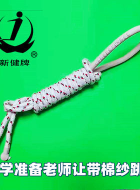 学生儿童比赛达标测试棉纱跳绳