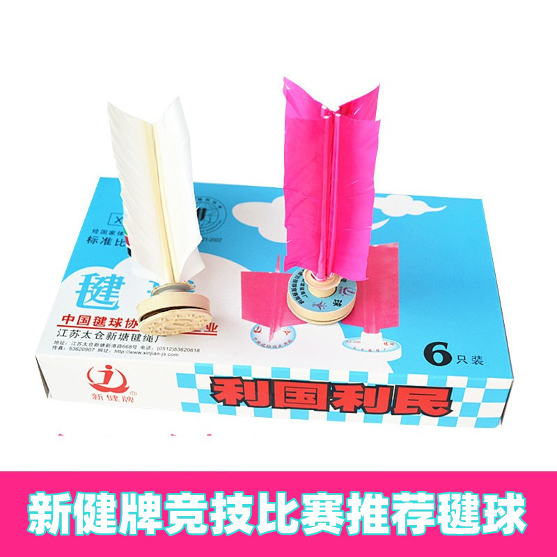 新健太仓306比赛标准专用毽球