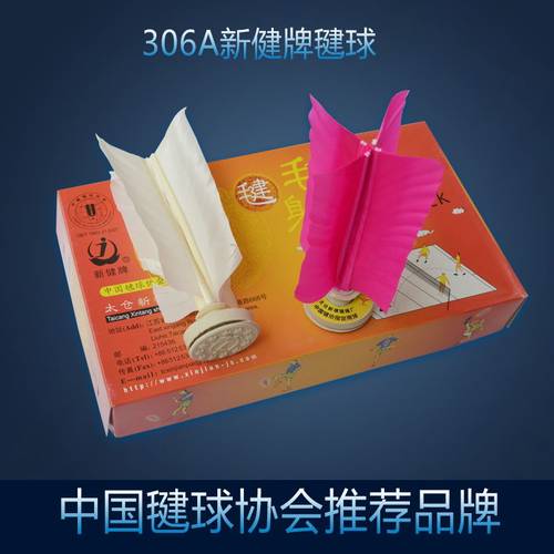 新健黄标XJ306A比赛专用标准毽球