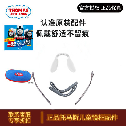 THOMAS托马斯儿童镜框正品鼻托配件官方原装配件