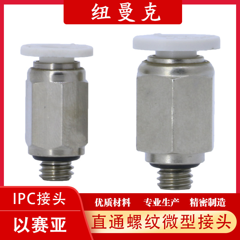 气管微型螺纹接头