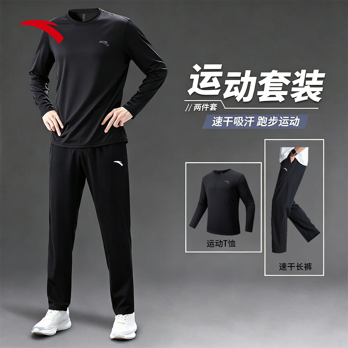 安踏运动套装男士秋季新款黑色透气休闲运动服长袖长裤跑步健身服