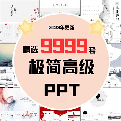 1万套极简设计计划毕业答辩教师课件ps公司工作汇报总结PPT模版