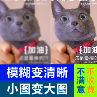 模糊低像素图片处理照片画质变转高清晰度提高修改尺寸提升分辨率