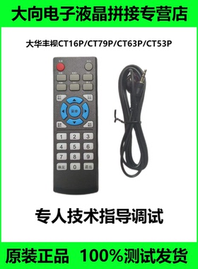 大华丰视液晶拼接屏红外遥控器CT16P CT79P DHL460UCM DHL550UCM