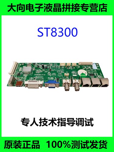 全新原厂ST8300液晶拼接驱动主板