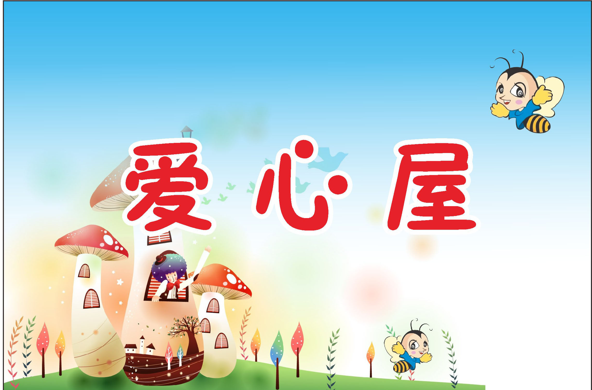 765海报印制展板写真贴纸129爱心屋文体活动学校科爱心屋牌6