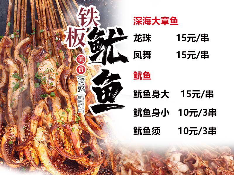 770铁板鱿鱼深海大章鱼夜市摆摊美食宣传贴纸灯片图海报印制1851