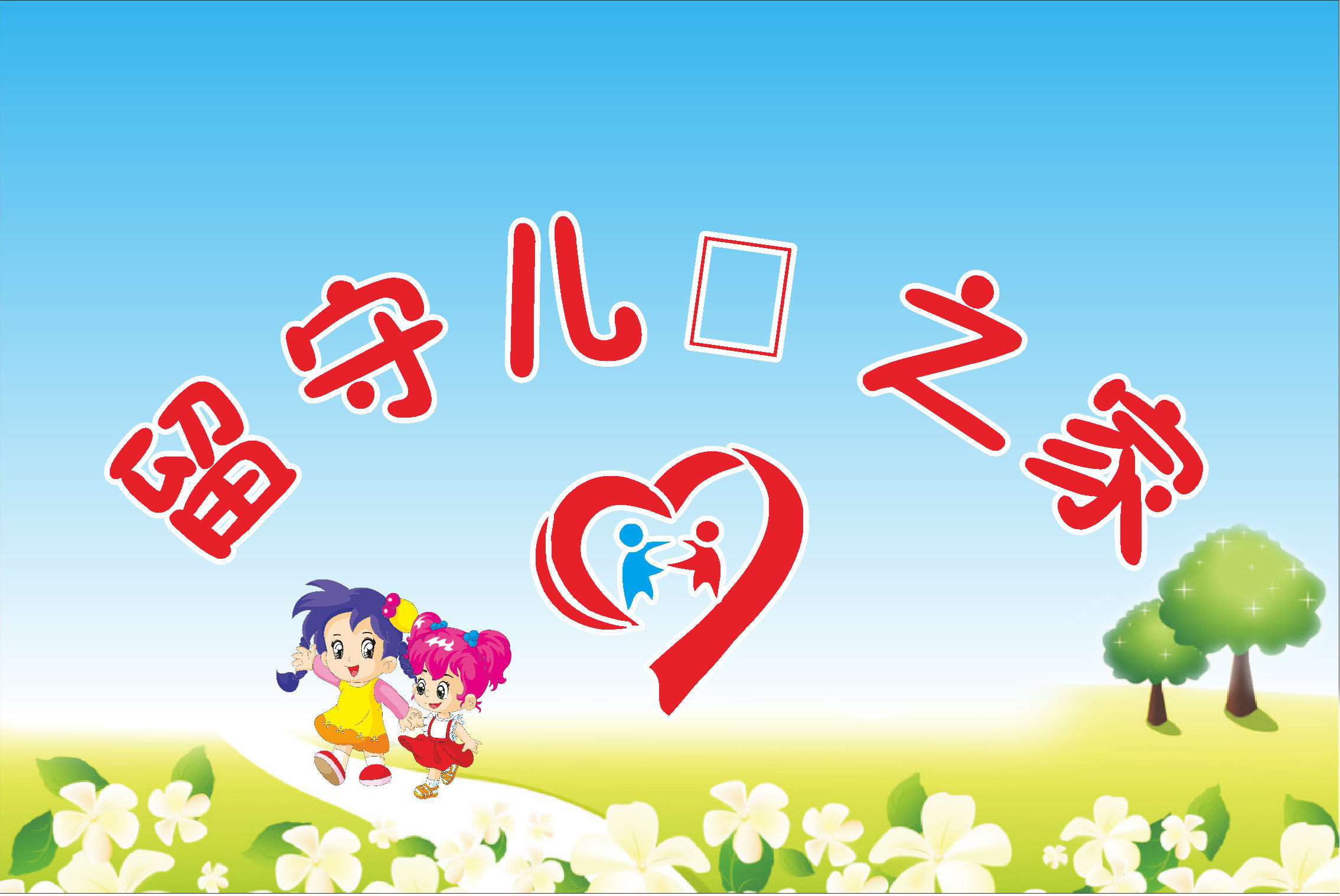 765海报印制展板写真贴纸129爱心屋文体活动学校科留守儿童之家5