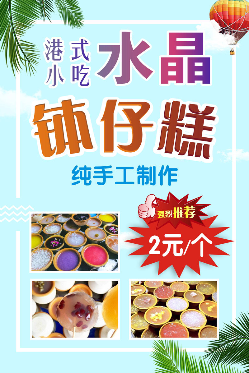 767海报印制展板喷绘1426港式手工水晶钵仔糕美食冷饮甜品店宣传