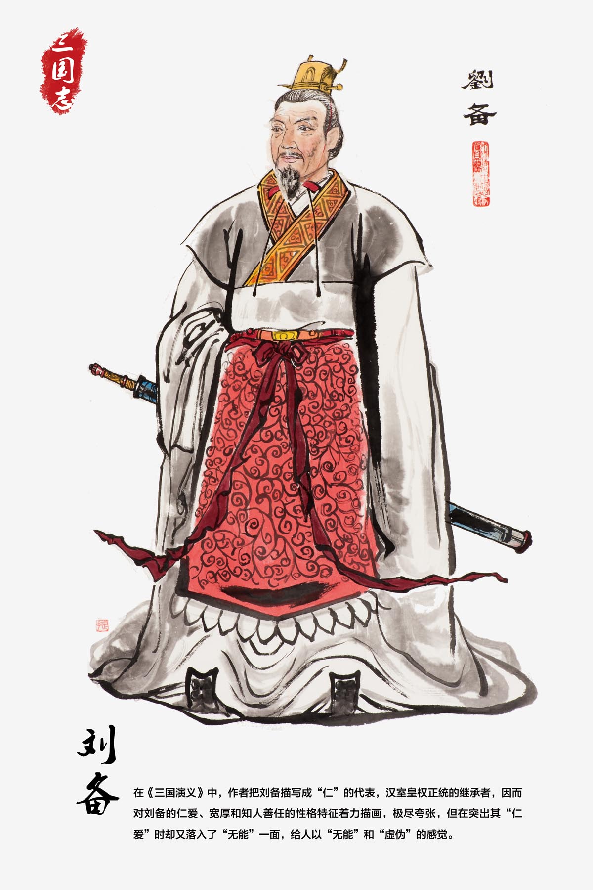 765海报印制展板喷绘写真墙贴957三国演义人物三国志故事刘备图