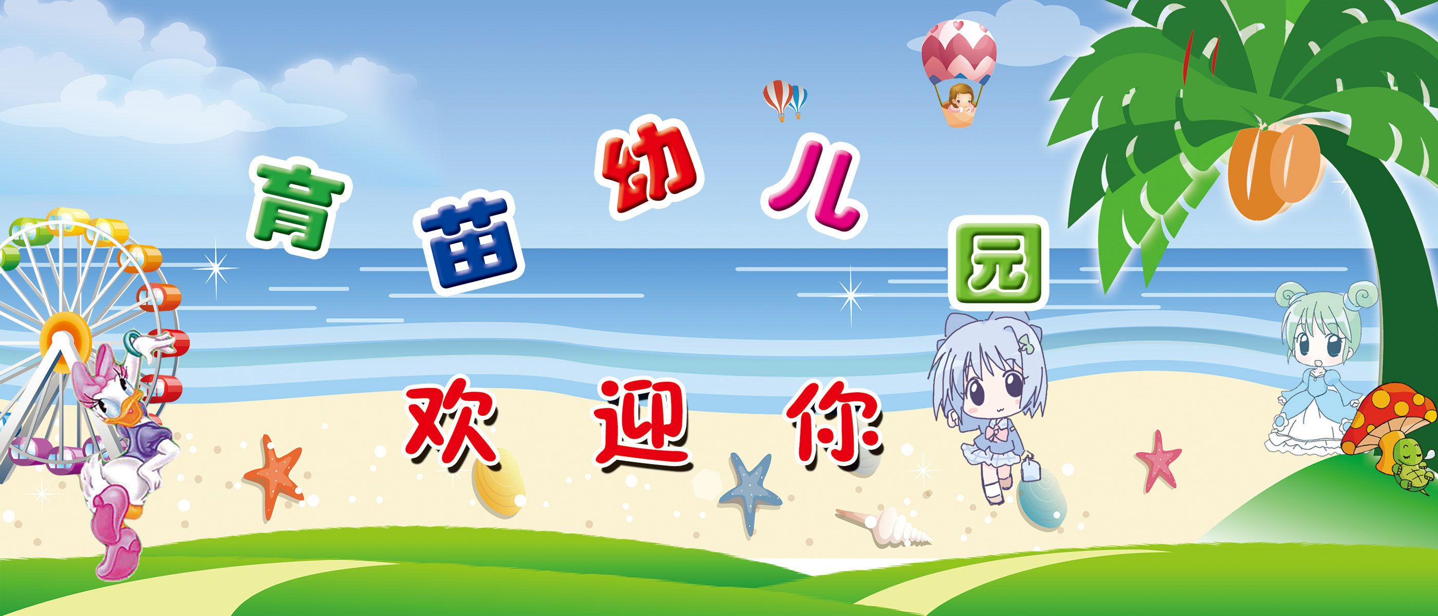 18幼儿园欢迎牌薄膜海报印制展板喷绘写真495