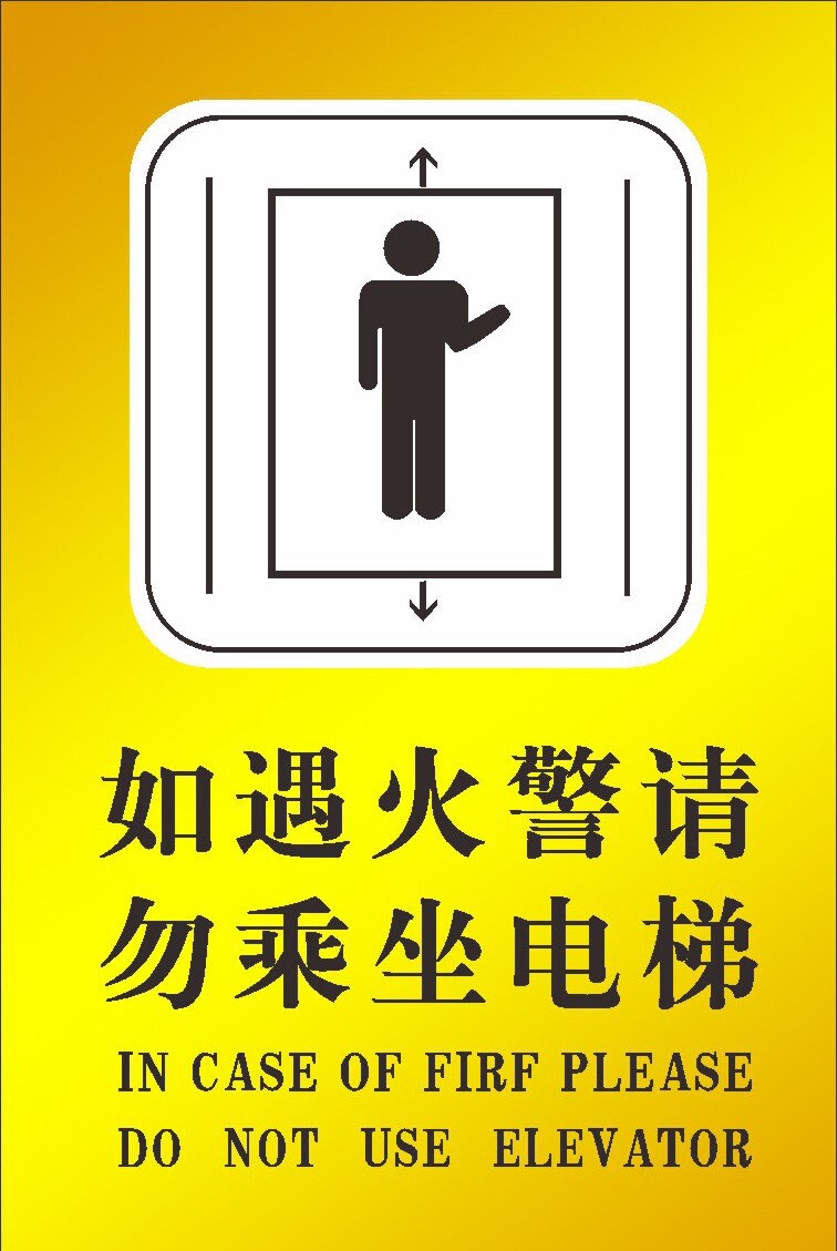 767电梯温馨提示语如遇火警勿坐电梯宣传图472喷绘写真海报印制