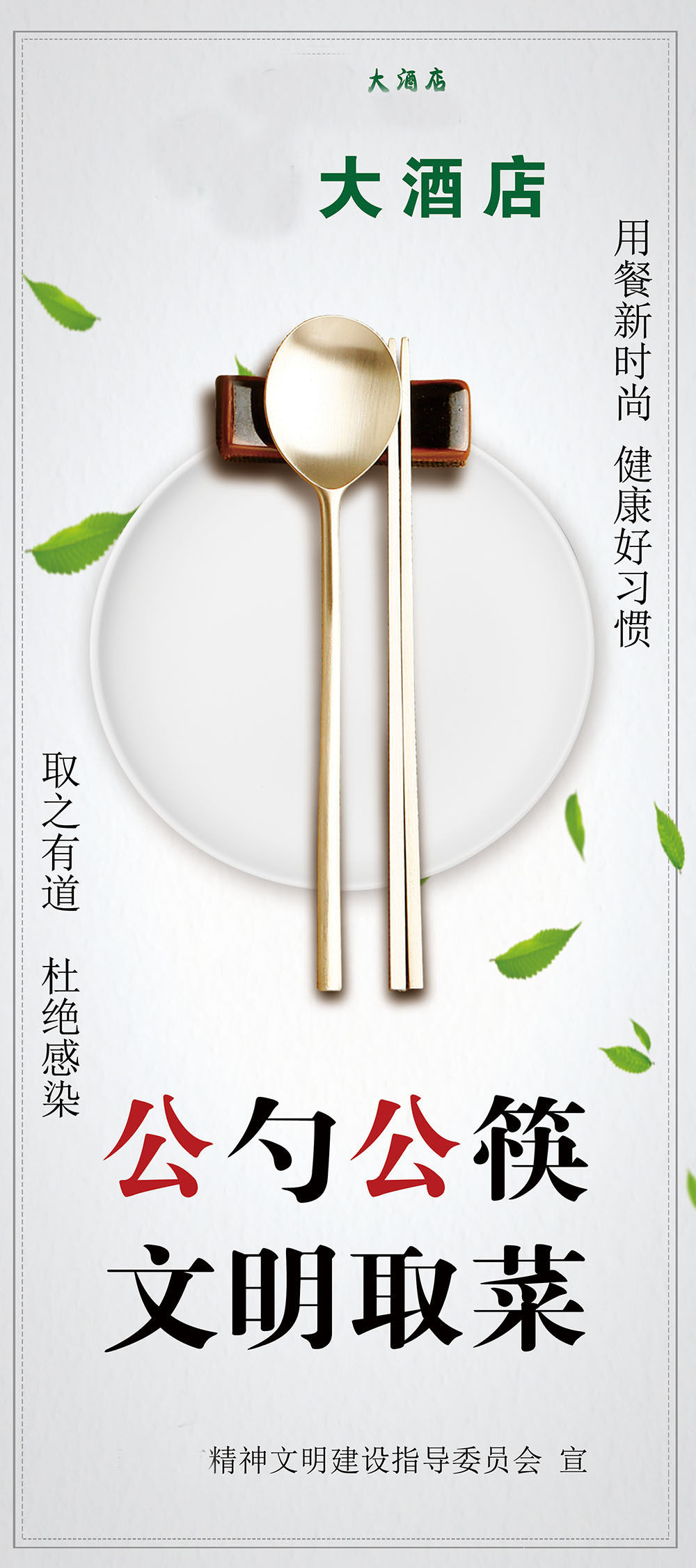 767文明就餐取菜请使用公筷公勺酒店食堂宣传贴画533展板海报印制