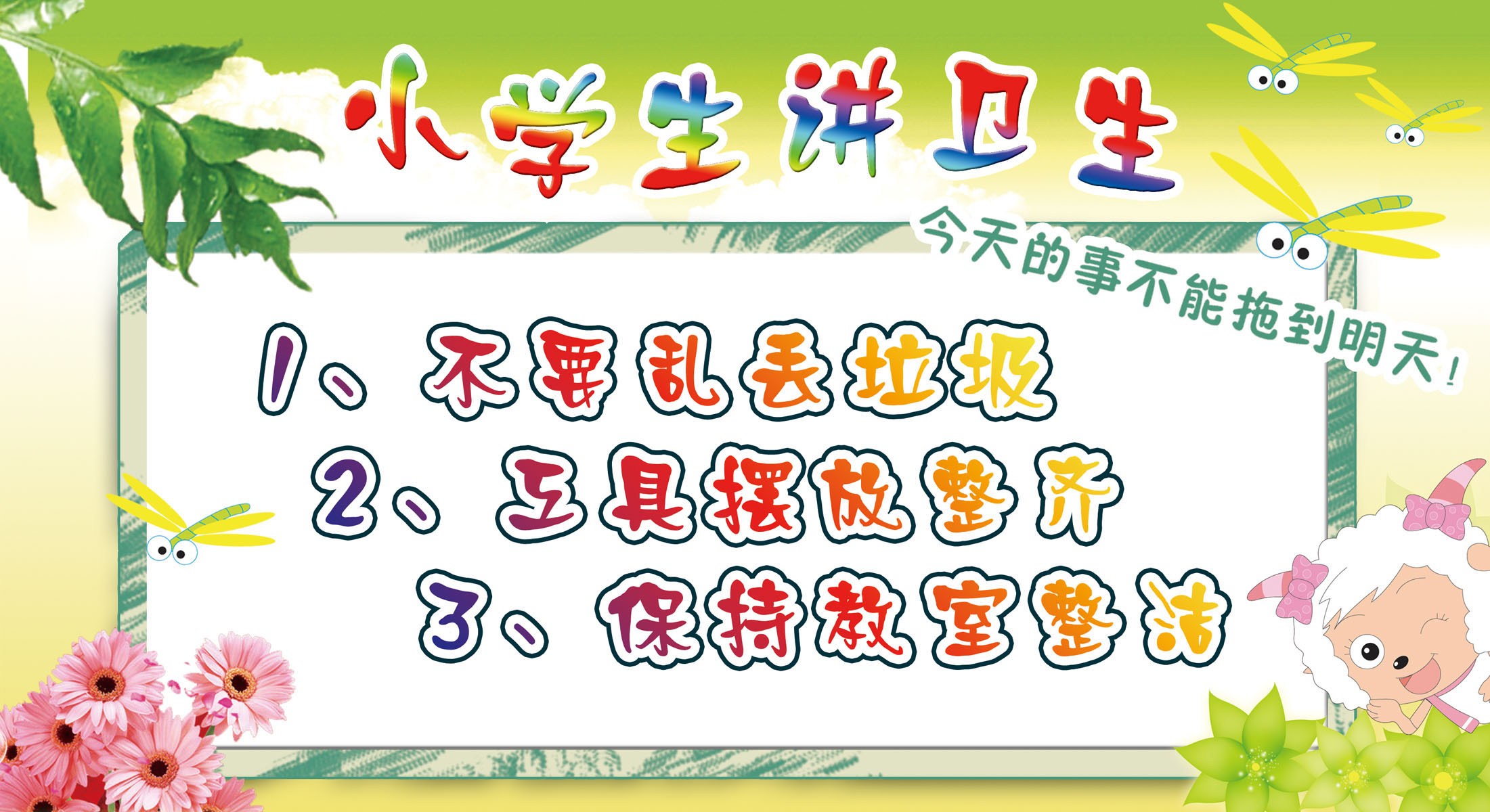 604画布海报展板喷绘贴纸图片420学校版面小学生讲卫生