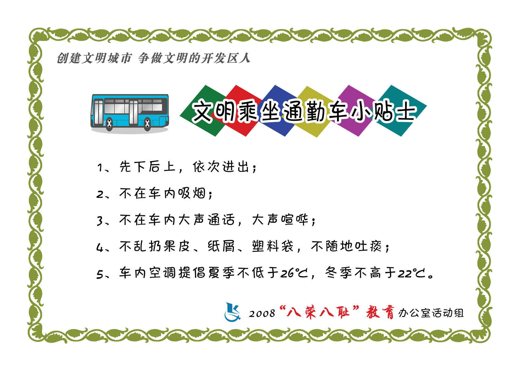 637居家海报展板喷绘贴纸素材597文明乘车通勤车小贴士