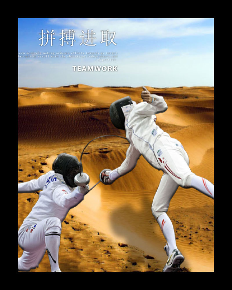 745居家海报展板喷绘贴纸素材35业文化击剑挂画拼搏进取