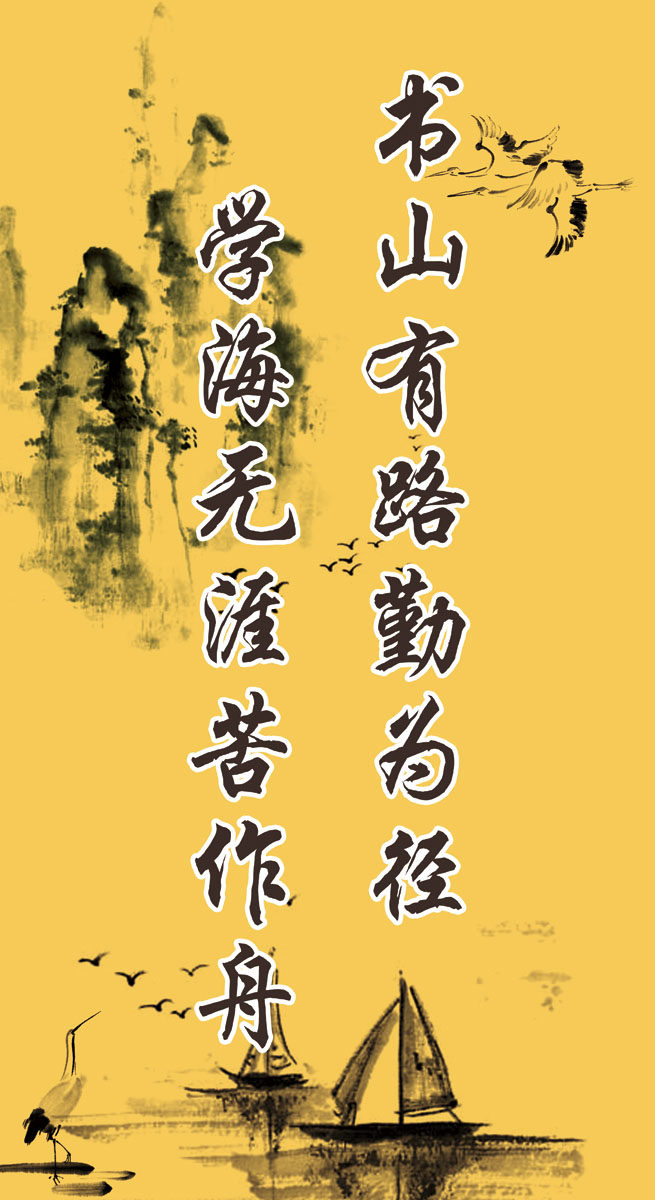 363画布海报展板喷绘素材贴纸12书山有路勤为径