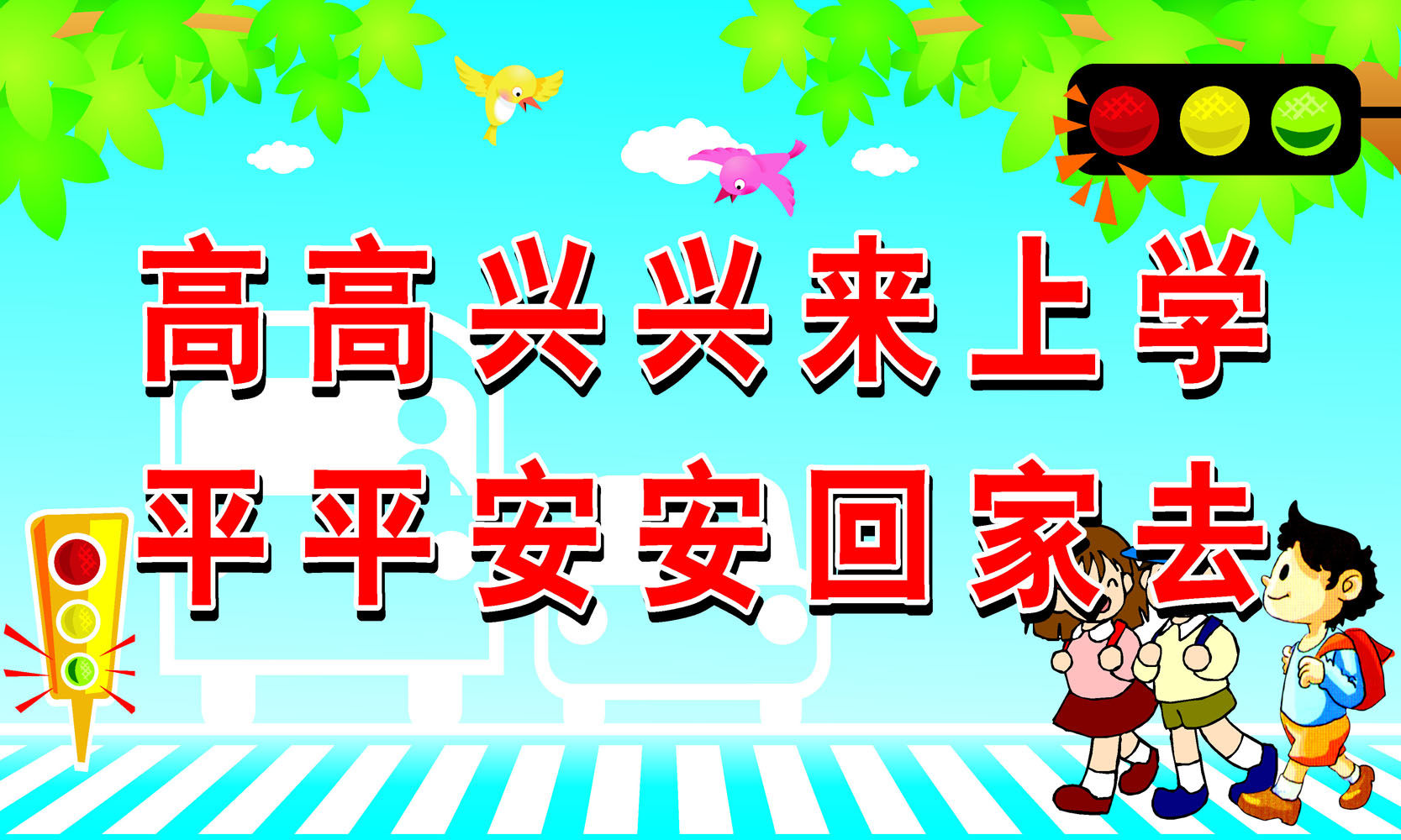 608画布海报展板喷绘贴纸图片462小学生交通安全标语