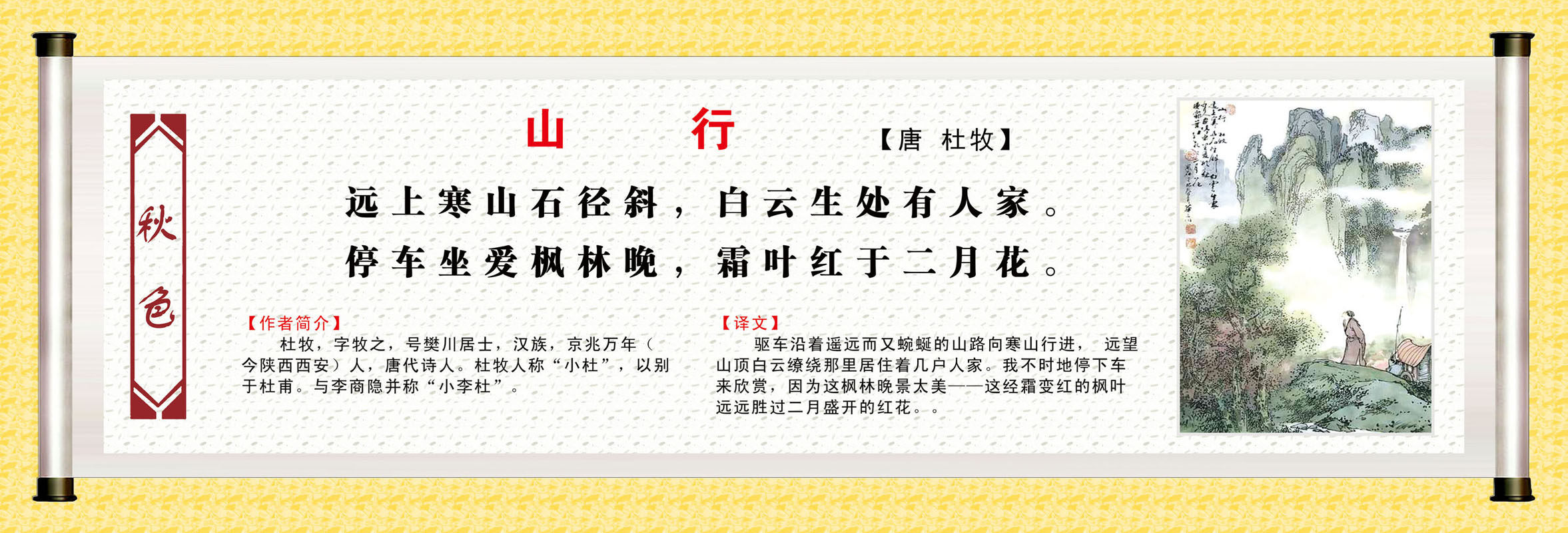 416画布海报展板喷绘素材贴纸66诗词秋色山行唐代诗人杜牧