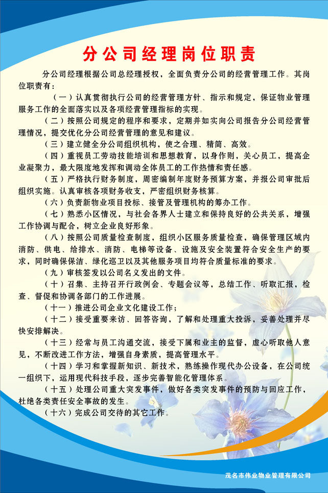 209薄膜海报展板印制贴纸素材1032-3分公司经理岗位职责