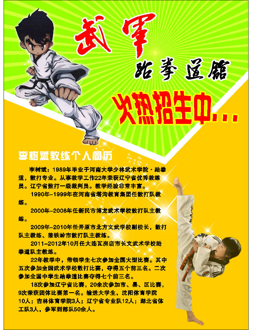 608摆件海报展板喷绘贴纸素材867跆拳道招生宣传广告