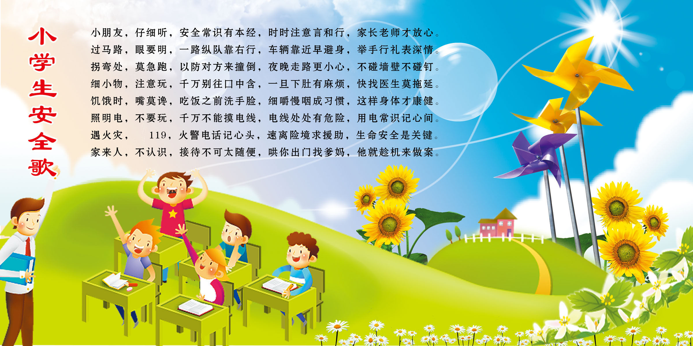 580画布海报展板喷绘贴纸图片509小学生安全歌