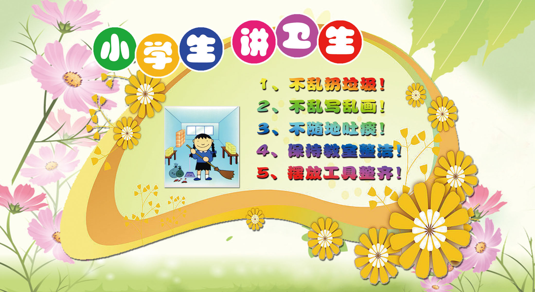 604画布海报展板喷绘贴纸图片419学校版面小学生讲卫生(1)