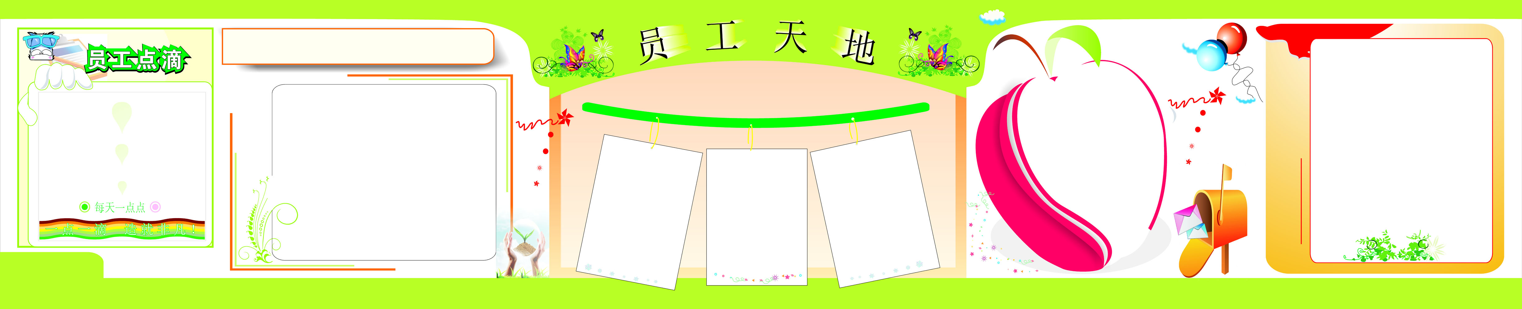 615宣传栏海报展板喷绘素材贴纸435员工天地生活点滴动态