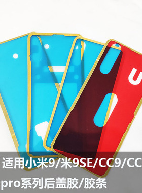 适用小米9pro后盖胶双面胶米9/cc9背胶cc9pro/9se/cc9e电池盖胶