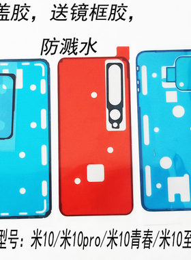 后盖背胶适用小米10S/米10系列