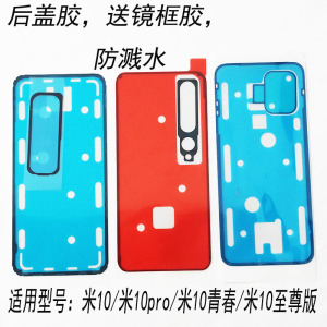 适用小米10S/10至尊版背胶双面胶米10pro后盖胶密封胶青春电盖胶