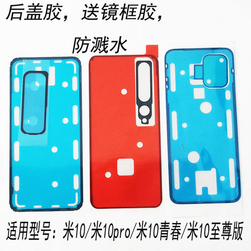 后盖背胶适用小米10S/米10系列