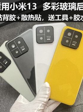 适用小米13玻璃后盖原改装替换电池盖xiao米13透明玻璃背壳屏后盖