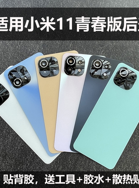 适用小米11青春版后盖玻璃m11lite外壳米11青春版镜框后壳电池盖