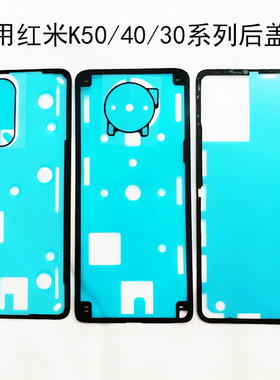 适用红米K50背胶k50至尊版后盖胶K40S/k30/50pro双面胶外壳胶维修