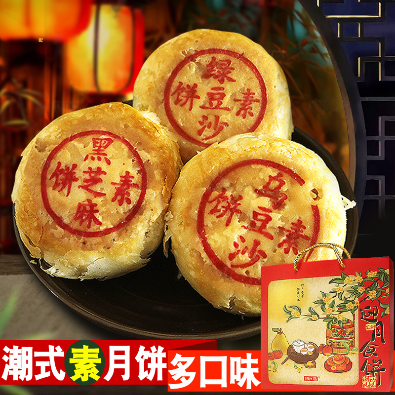 潮之选 潮式月饼礼盒400g广东潮汕中秋酥皮饼绿豆乌豆沙素斋饼