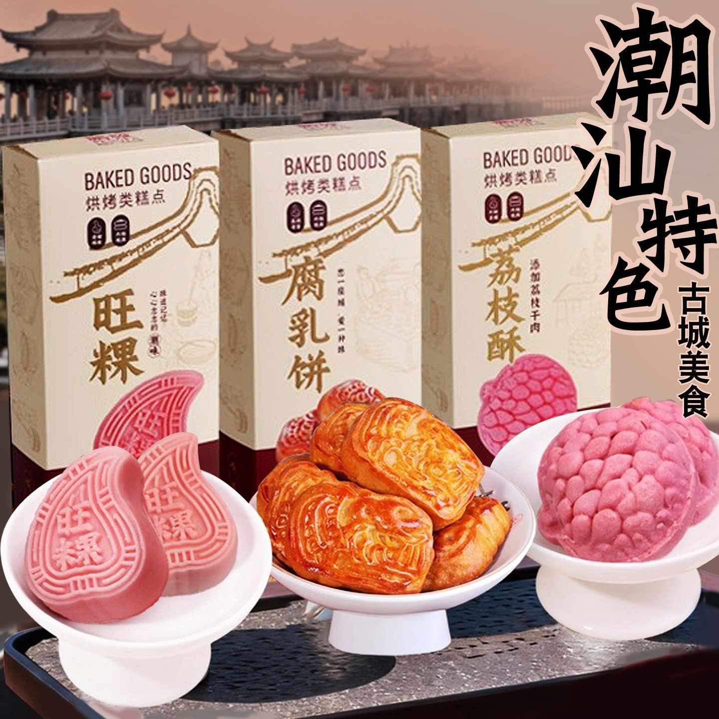 鹏发广东潮汕特产糕点心潮州手信伴手礼旺粿腐乳饼荔枝酥盒装