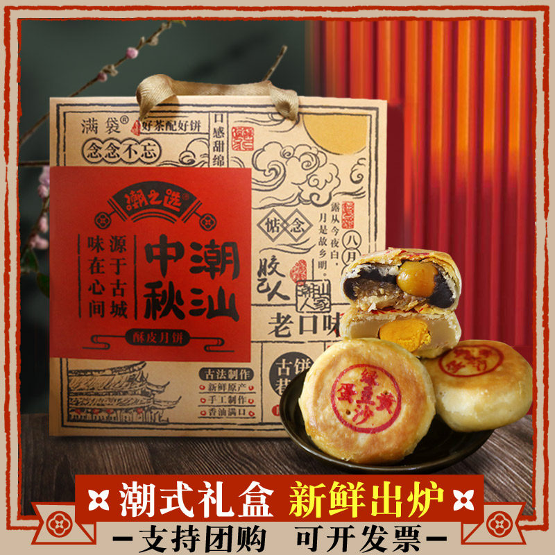 潮之选广东潮汕老式手工酥皮中秋月饼手提礼盒装豆沙蛋黄多口味