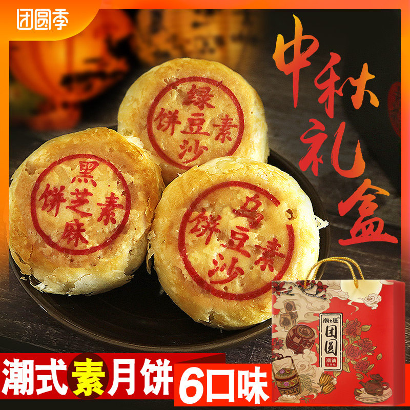 潮之选 潮式月饼礼盒400g广东潮汕中秋酥皮朥饼绿豆乌豆沙素斋饼