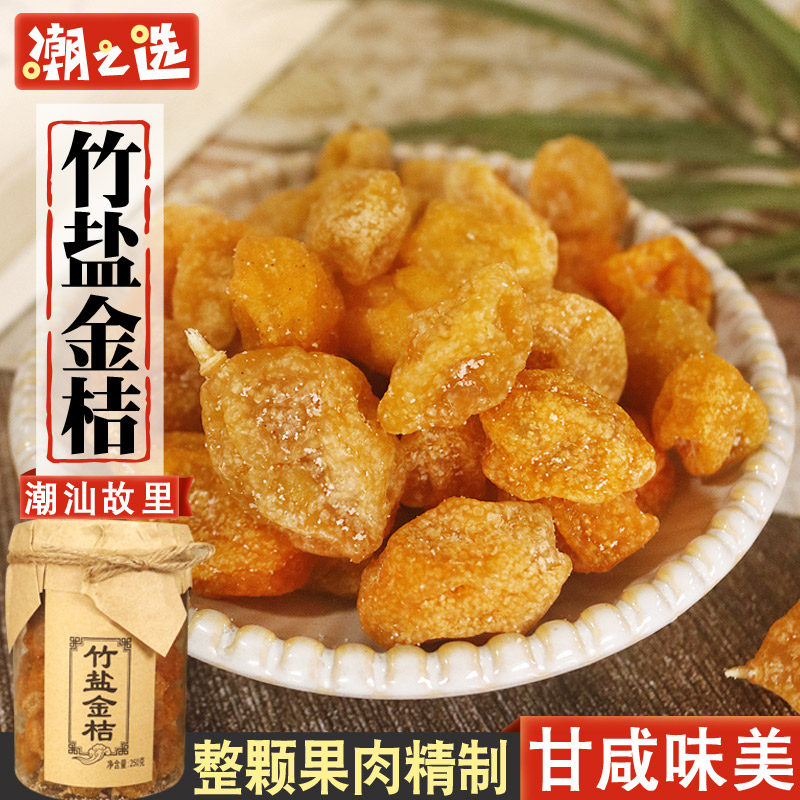 潮之选 竹盐金桔250g金橘子果脯蜜饯 潮汕特产凉果甘咸办公室零食
