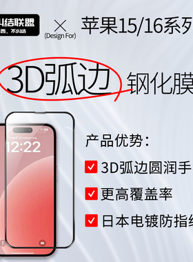 不纠结联盟适用苹果16钢化膜3D弧边iphone16钢化膜新款16plus15膜15pm16por手机 16promax钢化膜全屏覆盖热弯