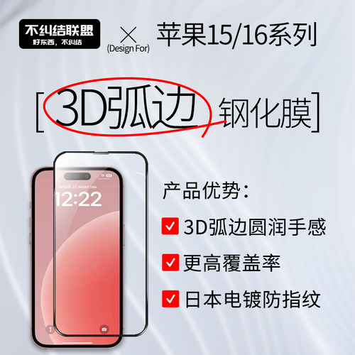 不纠结苹果16/15全覆盖3D钢化膜